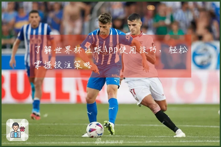 了解世界杯让球App使用技巧，轻松掌握投注策略