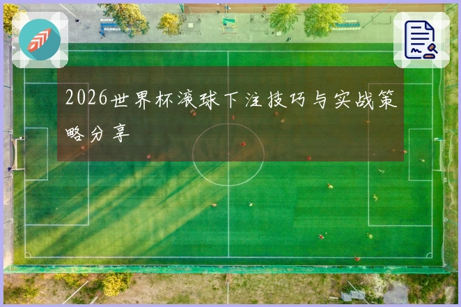 2026世界杯滚球下注技巧与实战策略分享